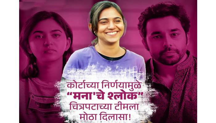 "मना'चे श्लोक' चित्रपटाच्या टीमकडून स्पष्टीकरण