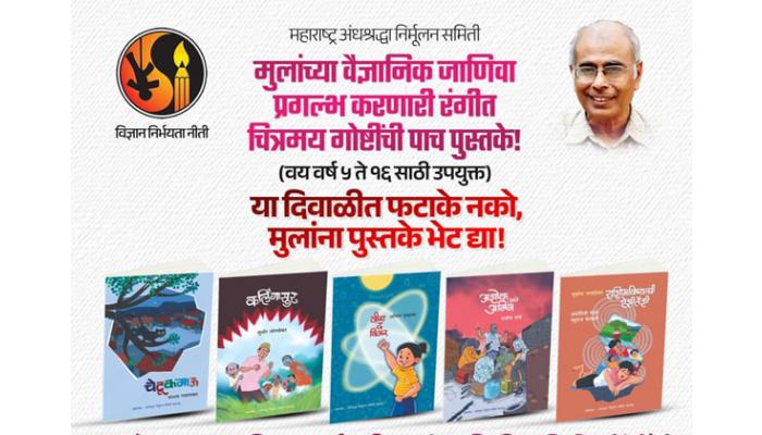 'अंनिस'चे दिवाळीला 'फटाके नको, पुस्तके घ्या' अभियान; ना नफा-ना तोटा तत्त्वावर पुस्तकांची होणार विक्री
