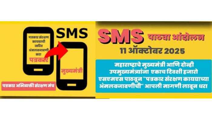 पत्रकार संरक्षण कायद्याच्या अंमलबजावणीसाठी ११ रोजी पत्रकारांचे एसएमएस पाठवा आंदोलन