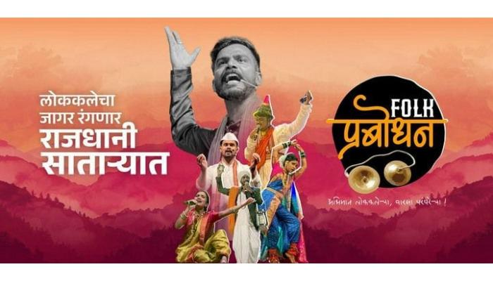 साताऱ्यात रंगणार महाराष्ट्राच्या लोकसंस्कृतीचा भव्य उत्सव ; 'फोक प्रबोधन' येतंय साताऱ्यात