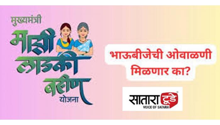 दिवाळी झाली, भाऊबीजेलाही नाही; लाडक्या बहिणींना सरकारकडून ओवाळणी कधी ?