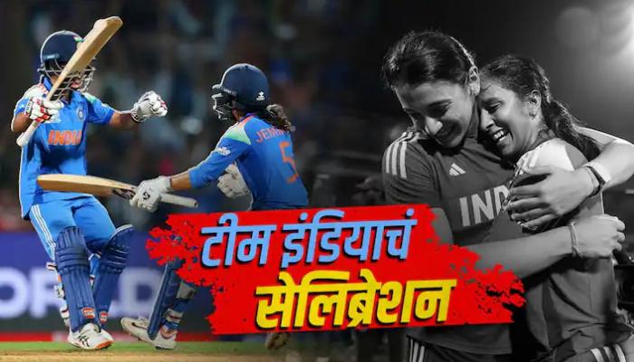 भारताच्या रणरागिणींचा ऐतिहासिक विजय!