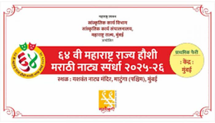 राज्य हौशी मराठी नाट्य स्पर्धांच्या प्राथमिक फेरी उद्यापासून साताऱ्यात; शाहू कला मंदिर येथे रंगणार विविध नाट्य प्रयोग