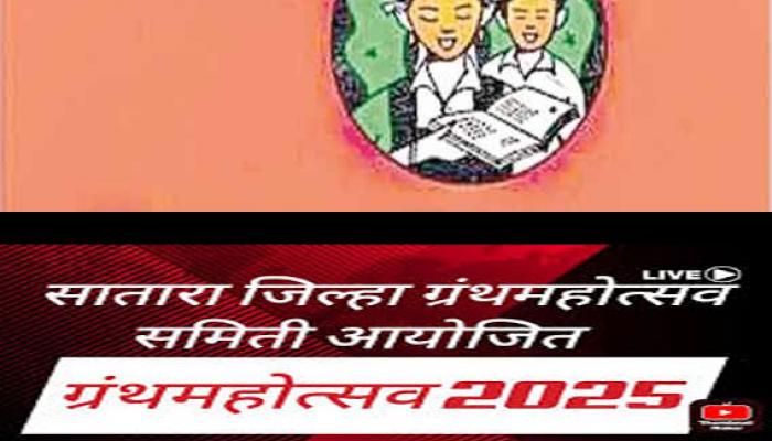 सातार्‍यात आजपासून ग्रंथदिंडीने ग्रंथ महोत्सवाचा प्रारंभ; जिल्हा परिषद मैदानावर साहित्यिक कार्यक्रमांची रेलचेल