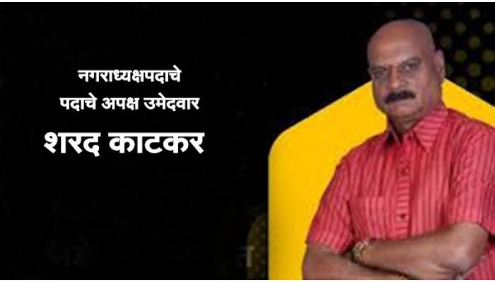 नगरपंचायती असत्या, तर सातार्‍याला तीन नगराध्यक्ष असते- नगराध्यक्षपदाचे अपक्ष उमेदवार शरद काटकर; महत्त्वाचे भाग सुविधांपासून वंचित
