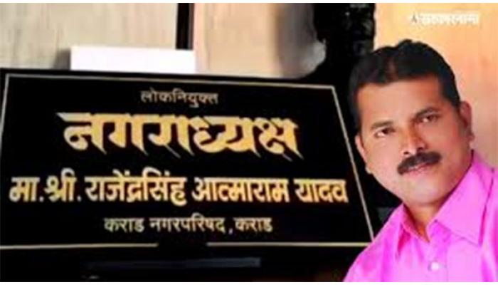 'कॉन्फीडन्स', 'ती' पाटी सोशल मीडियावर व्हायरल; राजेंद्रसिंह यादव यांच्या समर्थकांनी केली नगराध्यपदाची पाटी तयार