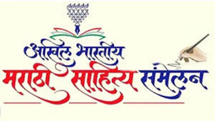 साताऱ्यात आज साहित्य संमेलनाच्या संमेलन गीत लोकार्पण सोहळा