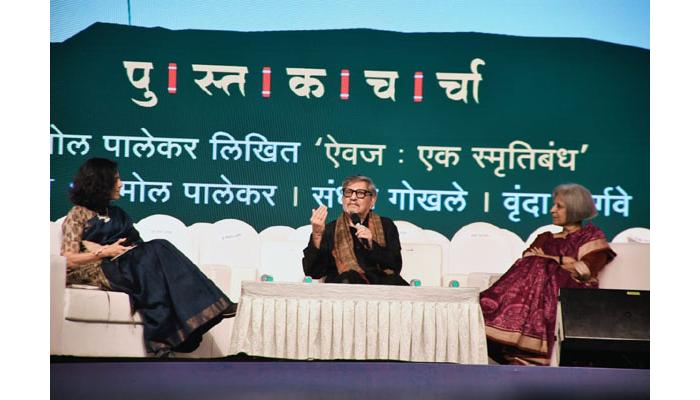 तोचतोचपणा टाळून स्वतःला पडताळून, तपासून पाहणे सजगपणाचे वाटते : अमोल पालेकर ; 'ऐवज' या पुस्तकावर ९९व्या साहित्य संमेलनात चर्चा