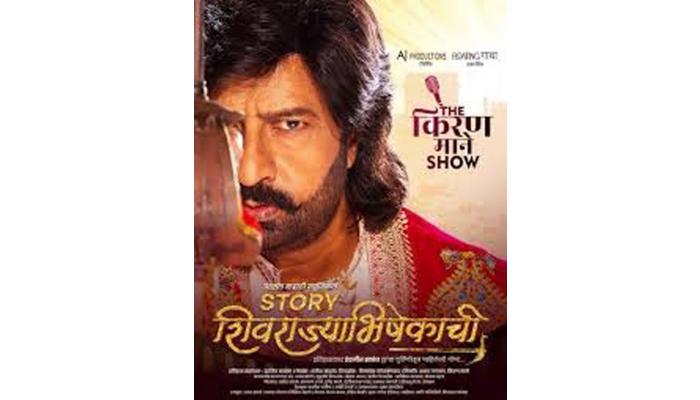छत्रपती शिवरायांच्या अनोख्या पैलूंचे होणार रंगमंचावर सादरीकरण - रंगकर्मी किरण माने यांची माहिती; समता, बंधुता आणि न्यायाचा संदेश देणारे नाटक