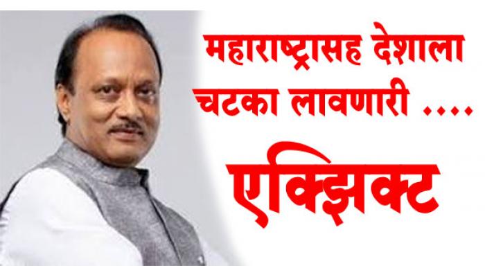 दर्जेदार कामावर भर देणारा वक्तशीर राजकारणी - अजितदादा पवार ; महाराष्ट्राला चटका लावणारी एक्झिकट