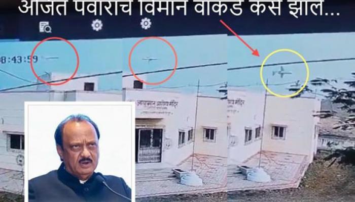 अजित पवारांचे सरळ रेषेत उतरणारे विमान अचानक का वाकले?; धक्कादायक सीसीटीव्ही फुटेज, तांत्रिक बिघाड की आणखी काही चर्चांना उधाण