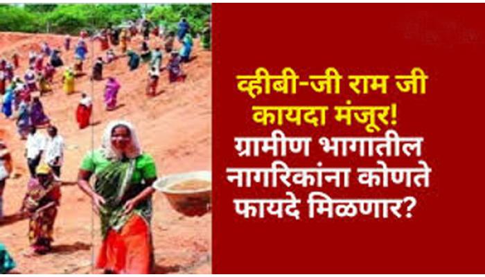 ग्रामीण रोजगारातील धोरणात्मक वळण: व्हीबी जी रामजी आणि विकासाची नवी चौकट