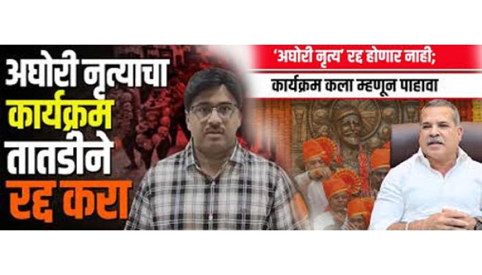 अघोरी नृत्य करण्याची अंधश्रद्धा निर्मूलन समितीची मागणी; अंधश्रध्देला अजिबात खतपाणी नाही, त्याकडे करमणूक म्हणूनच पहावे - नगराध्यक्ष अमोल मोहिते यांची भूमिका