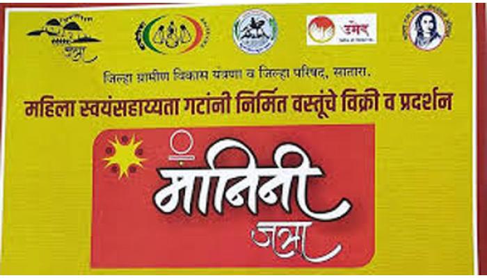 कराडकरांसाठी अस्सल गावरान मेजवानीसह मनोरंजनाची पर्वणी ; 21 फेब्रुवारीपासून बचत गट वस्तू विक्री प्रदर्शन मानिनी जत्रा - मुख्य कार्यकारी अधिकारी याशनी नागराजन यांची माहिती