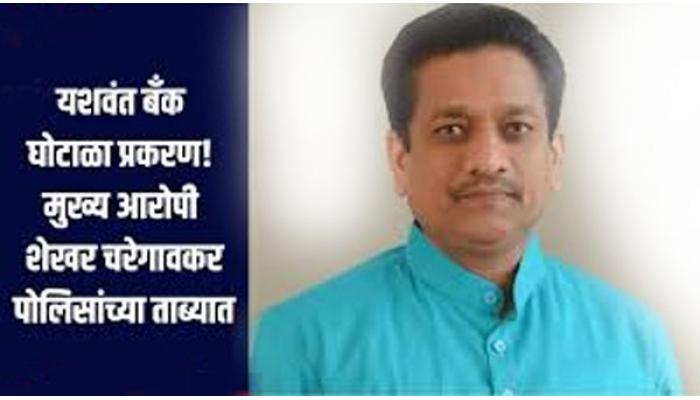 राज्य सहकार परिषदेचे माजी अध्यक्ष शेखर चरेगावकर यांना अटक; कराड न्यायालयाने दिली दोन मार्चपर्यंत पोलीस कोठडी