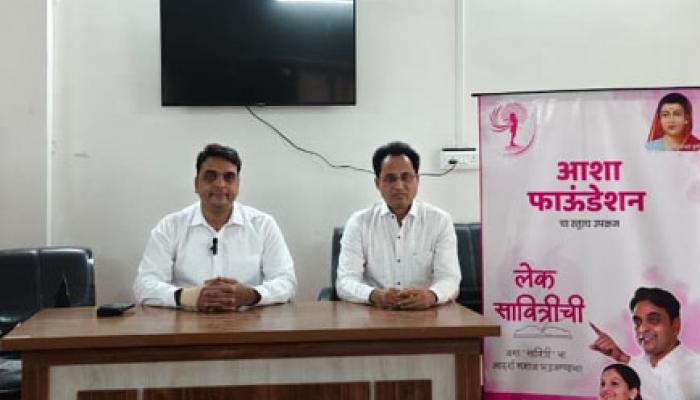 नवी मुंबईच्या आशा फाऊंडेशनच्या आशा गौरव पुरस्कारांची साताऱ्यात घोषणा : नामनिर्देशन पाठवण्याचे आवाहन