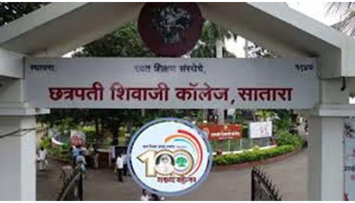 SQAAF बाह्य मूल्यांकनात छत्रपती शिवाजी कॉलेजला &lsquo;अ प्लस &rsquo; श्रेणी ; महाविद्यालयाच्या कार्याची राज्यस्तरीय दखल