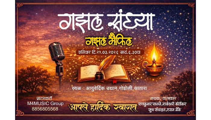 विश्व काव्य दिनानिमित्त शनिवारी सातार्&zwj;यात गोडोली येथील आयुर्वेदिक गार्डनमध्ये &lsquo;गझल संध्या&rsquo; मैफिल