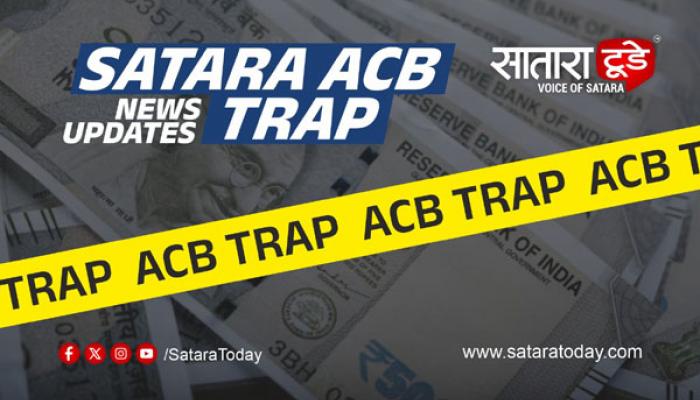 खत गुणवत्तेच्या अहवालासाठी ५० हजारांची लाच घेताना सातारा येथील कृषी अधिकारी जाळ्यात; लाचलुचपत प्रतिबंधक विभागाची कारवाई