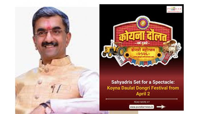 पाटण येथे २ ते ६ एप्रिलदरम्यान &lsquo;कोयना दौलत डोंगरी महोत्सव २०२६&rsquo;; पर्यटकांना स्थानिक संस्कृती, परंपरा आणि पर्यटनाची विविध रूपे अनुभवता येणार