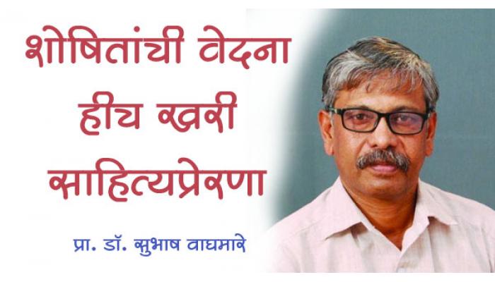 शोषितांची वेदना हीच खरी साहित्यप्रेरणा; न्यायासाठी संघर्ष करणारे साहित्य हेच वाचनीय