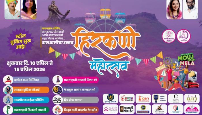 साताऱ्यात उद्यापासून भव्य &lsquo;हिरकणी महोत्सवा&rsquo;चा जागर; महिला उद्योजकता आणि संस्कृतीचा अनोखा संगम