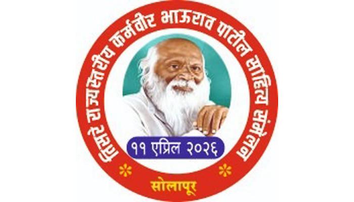 सोलापुरात आज 'तिसरे राज्यस्तरीय कर्मवीर भाऊराव पाटील साहित्य संमेलन' संपन्न होणार