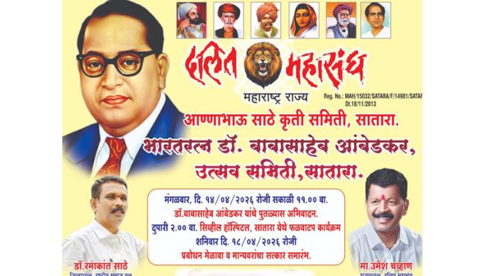 सातारा येथे दि. १८ रोजी दलित महासंघातर्फे प्रबोधन मेळावा व सन्मान सोहळ्याचे आयोजन; संस्थापक उमेश चव्हाण यांची माहिती