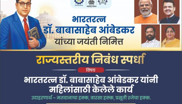 भारतरत्न डॉ. बाबासाहेब आंबेडकर जयंतीनिमित्त राज्यभरात निबंध स्पर्धा ; कौशल्य विकास विभागाकडूनआयोजन