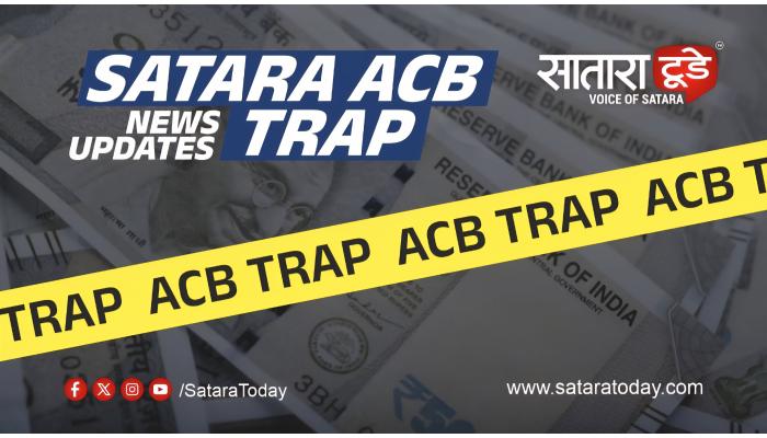 सातारा सिव्हिल हॉस्पिटलमध्ये 'लाचलुचपत'चा धमाका