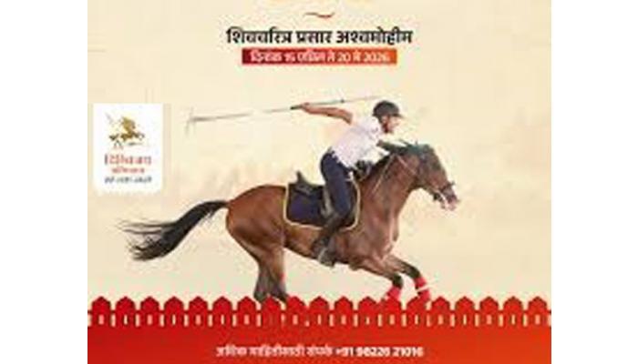 साताऱ्यात &lsquo;शिवचरित्र प्रसार अश्वमोहीम&rsquo;चे आज आगमन; जलमंदिर पॅलेस येथे होणार स्वागत कार्यक्रम