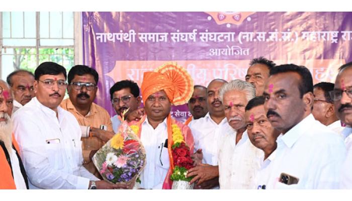 नाथपंथी समाज संघर्ष संघटनेच्या अध्यक्षपदी महादेव शिंदे; कार्याध्यक्षपदी नंदुशेठ शेगर