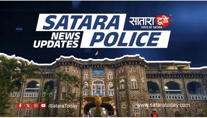 सातारा जिल्ह्यातील ८ पोलीस अधिकारी-कर्मचाऱ्यांना महासंचालक सन्मानचिन्ह जाहीर