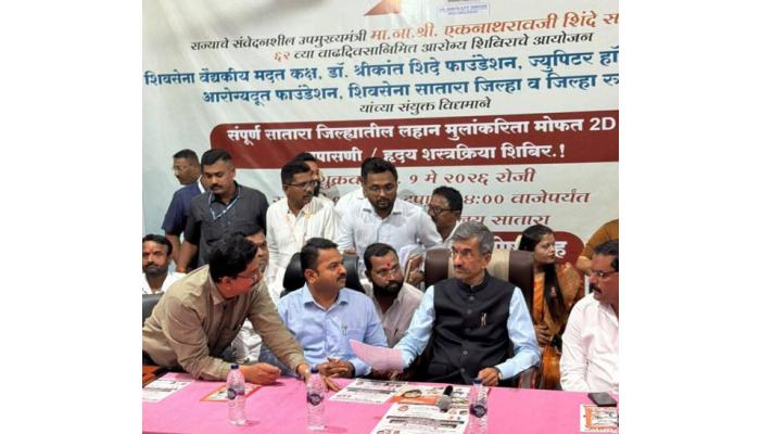 साताऱ्यात चिमुकल्यांच्या हृदयाला मिळणार नवी उभारी; उपमुख्यमंत्री एकनाथ शिंदे यांच्या वाढदिवसानिमित्त मोफत आरोग्य शिबिराला प्रतिसाद