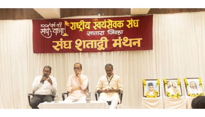 राष्ट्रीय स्वयंसेवक संघ म्हणजे 'मी' पासून 'आम्ही' पर्यंतचा प्रवास - प्रमोद बापट; राष्ट्रीय स्वयंसेवक संघाच्या शताब्दी वाटचालीनिमित्त साताऱ्यात मंथन