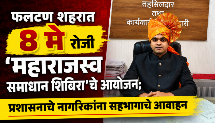 फलटण शहरात ८ मे रोजी 'महाराजस्व समाधान शिबिरा'चे आयोजन; प्रशासनाचे नागरिकांना सहभागाचे आवाहन