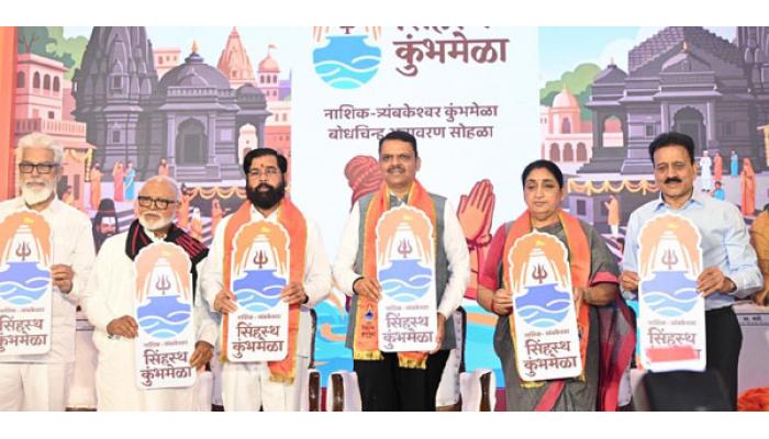 नाशिक त्र्यंबकेश्वर सिंहस्थ कुंभमेळा बोधचिन्हाचे मुख्यमंत्री, दोन्ही उपमुख्यमंत्री आणि मान्यवरांच्या हस्ते अनावरण