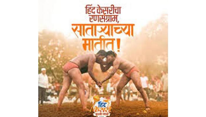 साताऱ्यात आजपासून हिंदकेसरी कुस्ती स्पर्धांचा थरार; देशभरातील नामांकित मल्ल साताऱ्यात दाखल; छत्रपती शाहू स्टेडियम सज्ज