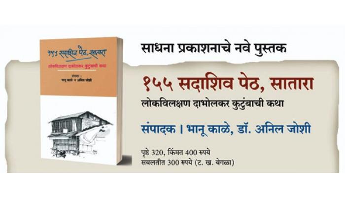 '१५५ सदाशिव पेठ, सातारा' पुस्तकाचे बुधवार, दि. २० मे रोजी प्रकाशन; पुस्तकात लोकविलक्षण दाभोलकर कुटुंबाची कथा
