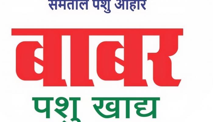 एमआयडीसीतील बाबर पशुखाद्य कंपनीवर गुन्हा; पशुखाद्यात युरियाचा वापर केल्याचे उघड