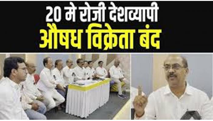 औषध विक्रेत्यांचा बुधवारी देशव्यापी बंद ; देशभरातील ठोक आणि किरकोळ औषध विक्रेते सहभागी होणार