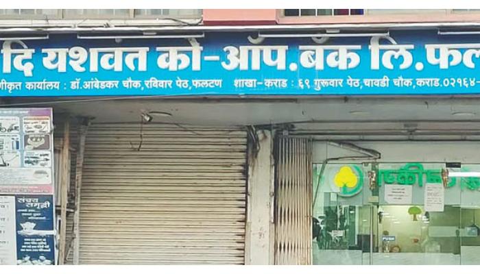 भारतीय रिझर्व्ह बँकेकडून यशवंत को-ऑपरेटिव्ह बँकेला परवाना रद्द; बँकिंग व्यवहार करता येणार नसल्याने ठेवीदारांमध्ये खळबळ