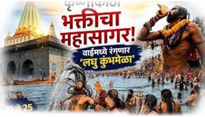 कृष्णा नदीचा उल्लेख नसताना वाईत लघु कुंभमेळा कशासाठी? आक्षेप नोंदवत संयोजकांनी यामागील भूमिका स्पष्ट करावी - विद्रोही सांस्कृतिक चळवळीची मागणी