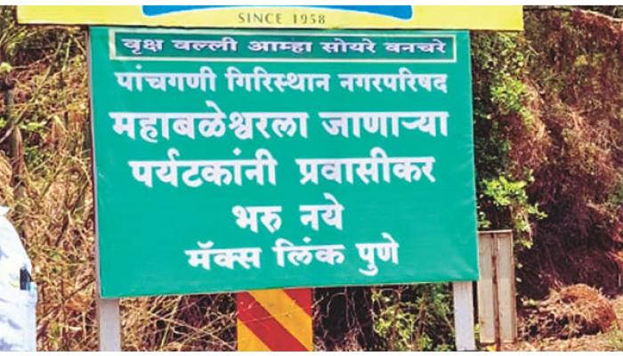 महाबळेश्वरला जाणाऱ्या पर्यटकांना पाचगणीत टोलमाफी; नगरपालिकेकडून भूमिका जाहीर, जनजागृतीसाठी टोल नाका परिसरात माहिती फलक