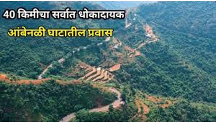 घाट रस्त्यांची दुरवस्था आणि सुरक्षेचा अभाव; आंबेनळी घाट आजही डेंजरझोनमध्येच, संरक्षक कठडे, रेलिंग, सुरक्षाभिंती नसल्याने अपघातांचा धोका कायम