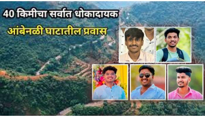 तरुणांच्या स्वप्नांचा आंबेनळी घाटातील भीषण अपघाताने एका क्षणात चक्काचूर; पाच जिवलग मित्रांच्या मृत्यूने हळहळले आसगाव