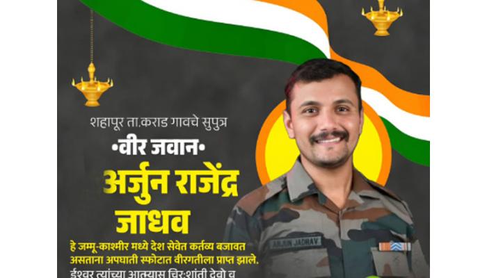 जम्मू-काश्मीरमध्ये नियंत्रण रेषेवर भीषण स्फोटात कराड तालुक्यातील शहापुरचे वीरजवान अर्जुन जाधव शहीद