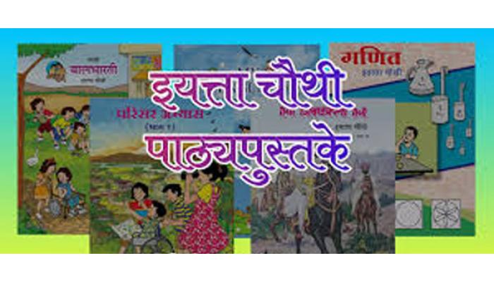 इयत्ता चौथीच्या गणित पाठ्यपुस्तकातील मुद्रणदोष पुढील आवृत्तीत दुरुस्त होणार; क्यू आर कोड वर व्हिडीओद्वारे सुधारित माहिती उपलब्ध