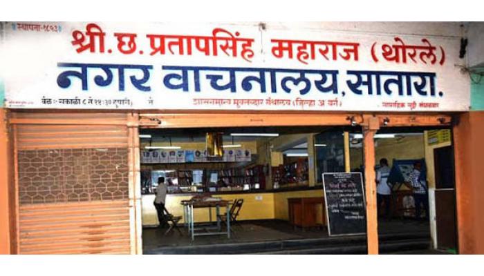 सातारा नगरवाचनालयाच्या पाठक सभागृहाचे दर वाढले; सांस्कृतिक व साहित्यिक वर्तुळात चर्चा