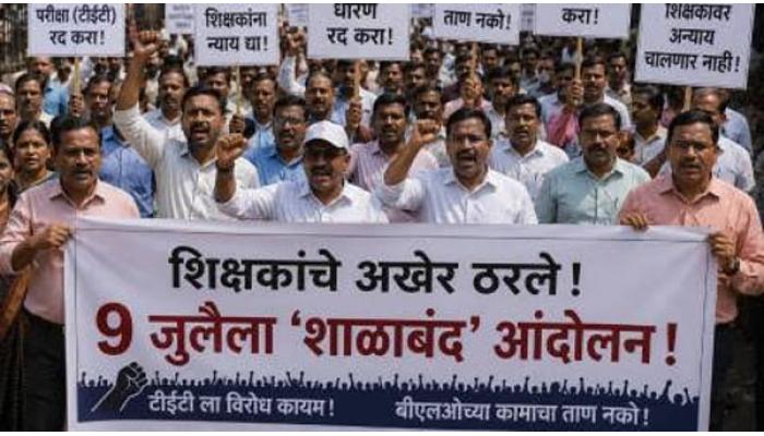 प्रलंबित मागण्यांकडे शासनाचे लक्ष वेधण्यासाठी ७ व ८ जुलै रोजी राज्यव्यापी शाळाबंद आंदोलनाची घोषणा